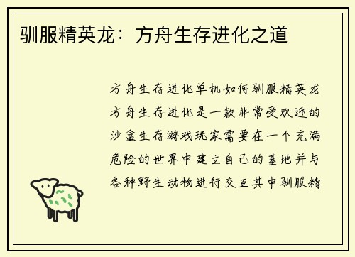 驯服精英龙：方舟生存进化之道