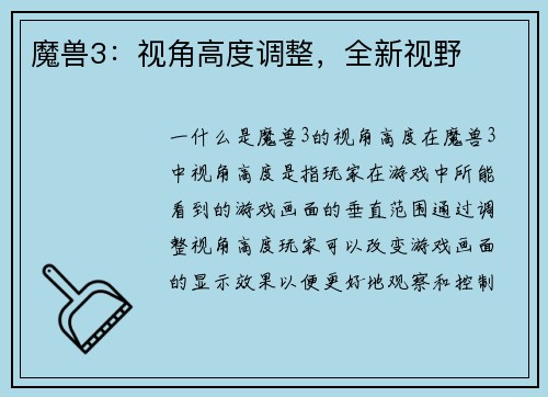 魔兽3：视角高度调整，全新视野