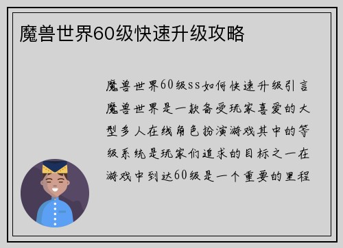 魔兽世界60级快速升级攻略