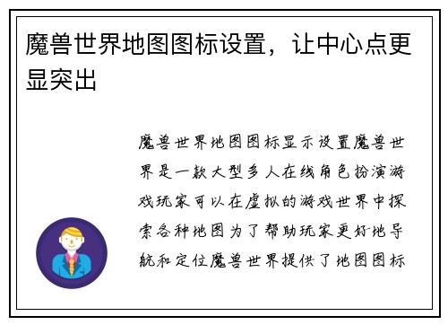 魔兽世界地图图标设置，让中心点更显突出