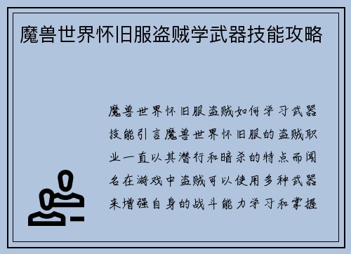 魔兽世界怀旧服盗贼学武器技能攻略