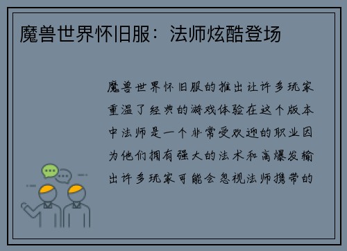 魔兽世界怀旧服：法师炫酷登场
