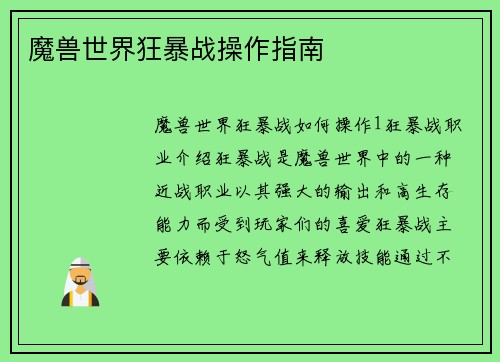 魔兽世界狂暴战操作指南