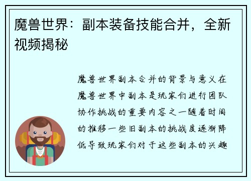 魔兽世界：副本装备技能合并，全新视频揭秘