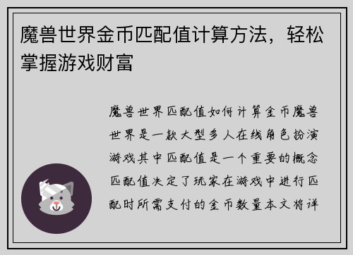 魔兽世界金币匹配值计算方法，轻松掌握游戏财富