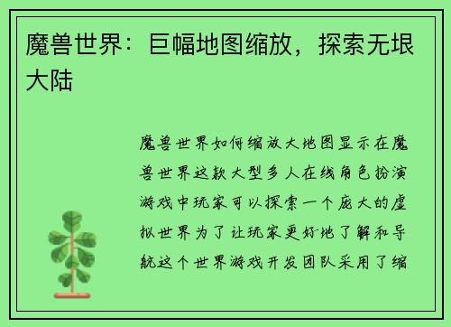 魔兽世界：巨幅地图缩放，探索无垠大陆