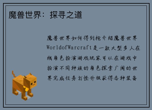 魔兽世界：探寻之道