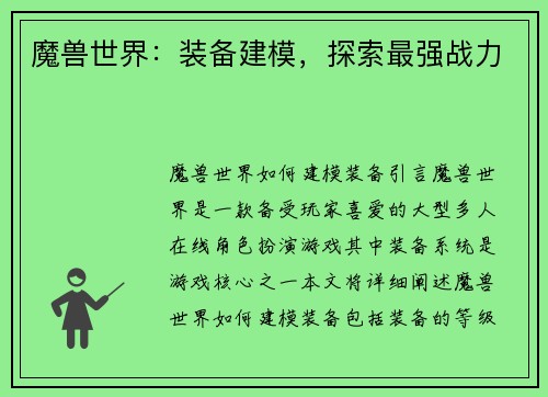 魔兽世界：装备建模，探索最强战力