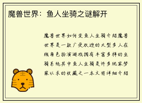 魔兽世界：鱼人坐骑之谜解开