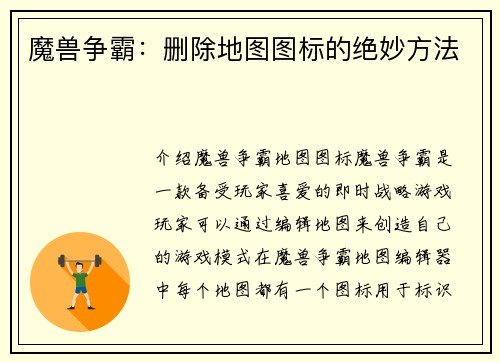 魔兽争霸：删除地图图标的绝妙方法