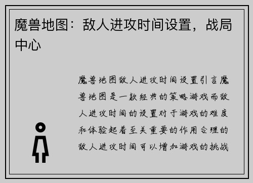 魔兽地图：敌人进攻时间设置，战局中心