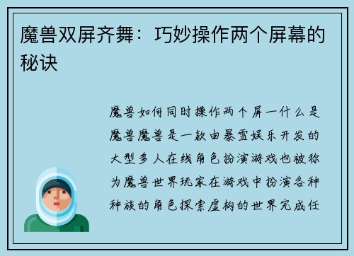 魔兽双屏齐舞：巧妙操作两个屏幕的秘诀