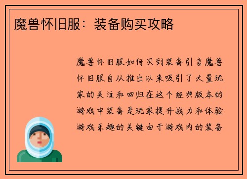 魔兽怀旧服：装备购买攻略