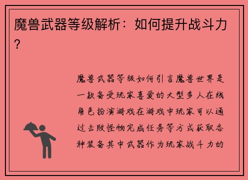 魔兽武器等级解析：如何提升战斗力？