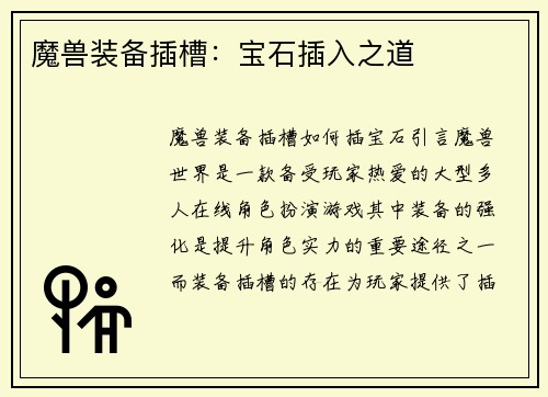 魔兽装备插槽：宝石插入之道