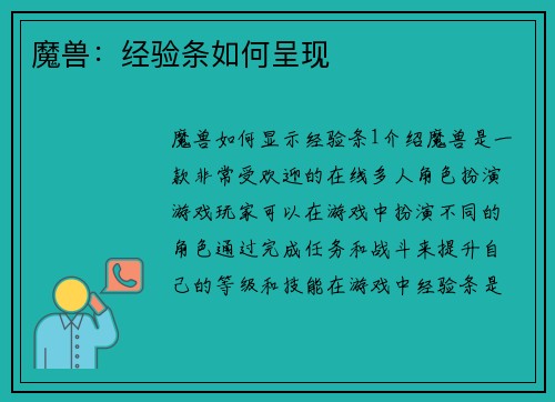 魔兽：经验条如何呈现