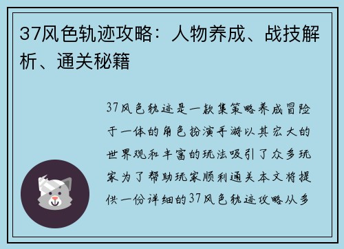 37风色轨迹攻略：人物养成、战技解析、通关秘籍