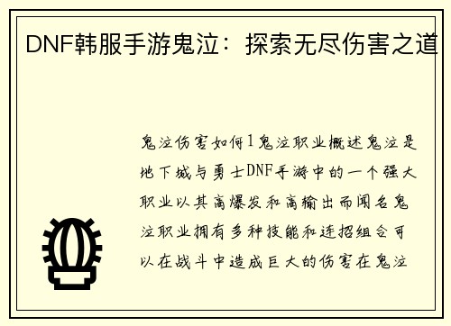 DNF韩服手游鬼泣：探索无尽伤害之道
