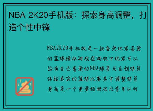 NBA 2K20手机版：探索身高调整，打造个性中锋