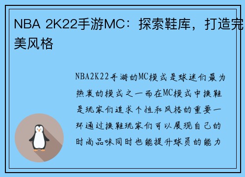 NBA 2K22手游MC：探索鞋库，打造完美风格