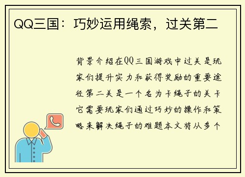 QQ三国：巧妙运用绳索，过关第二
