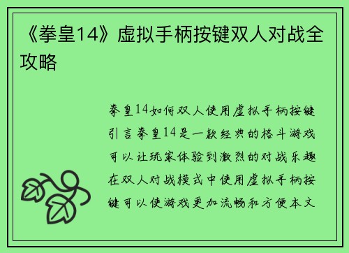 《拳皇14》虚拟手柄按键双人对战全攻略