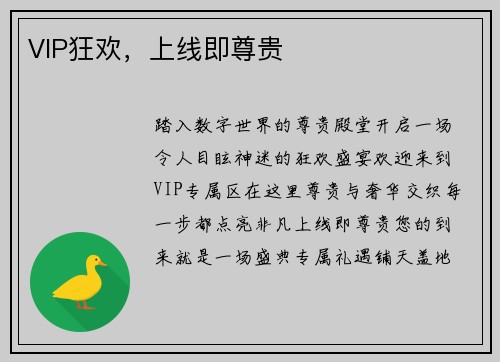 VIP狂欢，上线即尊贵