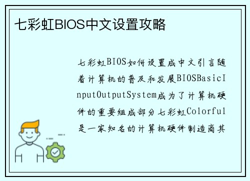 七彩虹BIOS中文设置攻略