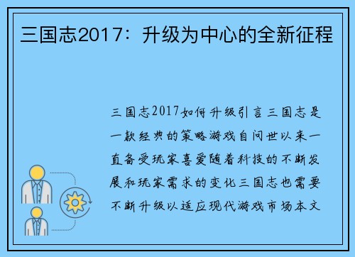 三国志2017：升级为中心的全新征程