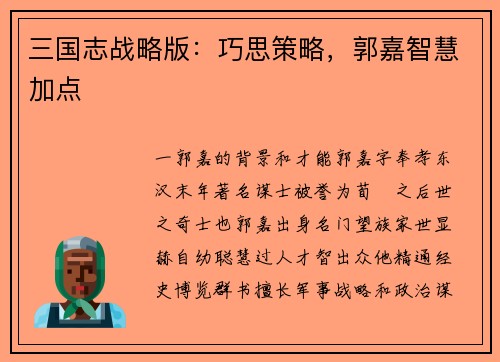 三国志战略版：巧思策略，郭嘉智慧加点