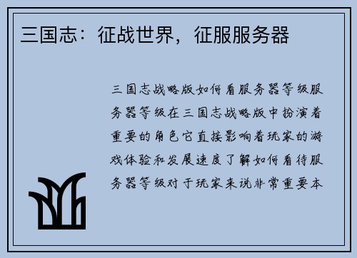 三国志：征战世界，征服服务器