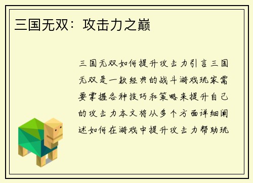 三国无双：攻击力之巅