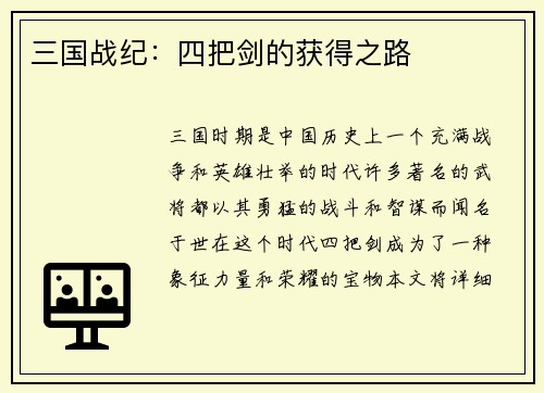 三国战纪：四把剑的获得之路