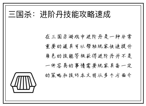 三国杀：进阶丹技能攻略速成