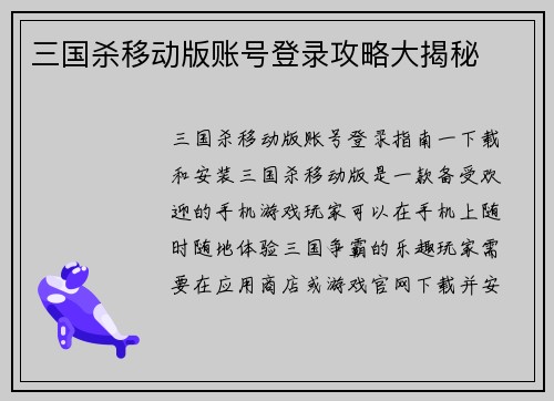 三国杀移动版账号登录攻略大揭秘