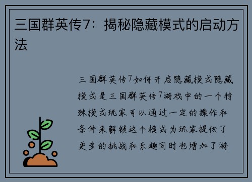 三国群英传7：揭秘隐藏模式的启动方法