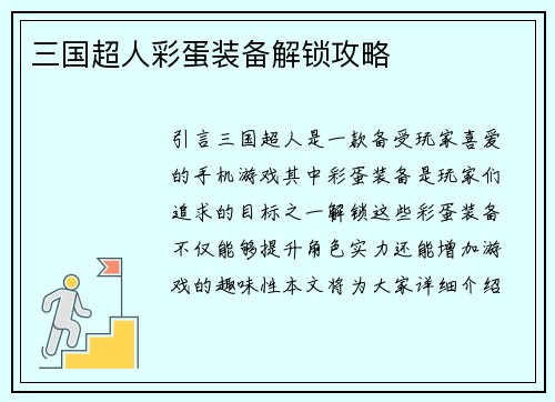 三国超人彩蛋装备解锁攻略