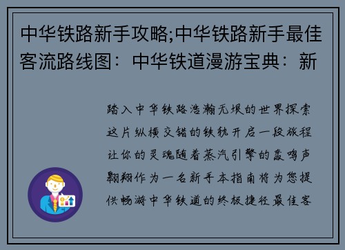 中华铁路新手攻略;中华铁路新手最佳客流路线图：中华铁道漫游宝典：新手入门全攻略