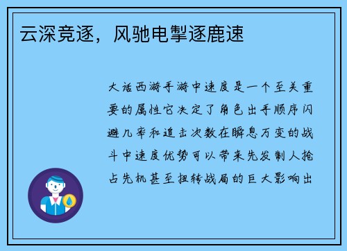 云深竞逐，风驰电掣逐鹿速