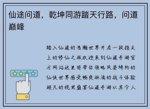 仙途问道，乾坤同游踏天行路，问道巅峰