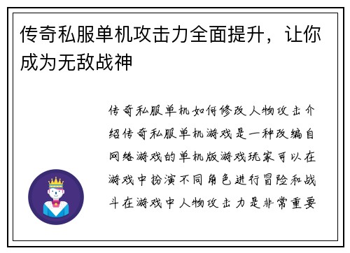 传奇私服单机攻击力全面提升，让你成为无敌战神