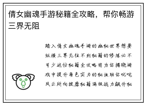 倩女幽魂手游秘籍全攻略，帮你畅游三界无阻