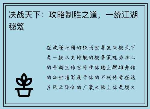 决战天下：攻略制胜之道，一统江湖秘笈