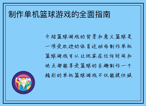 制作单机篮球游戏的全面指南