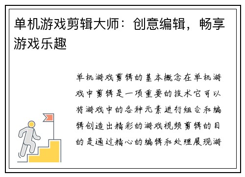 单机游戏剪辑大师：创意编辑，畅享游戏乐趣