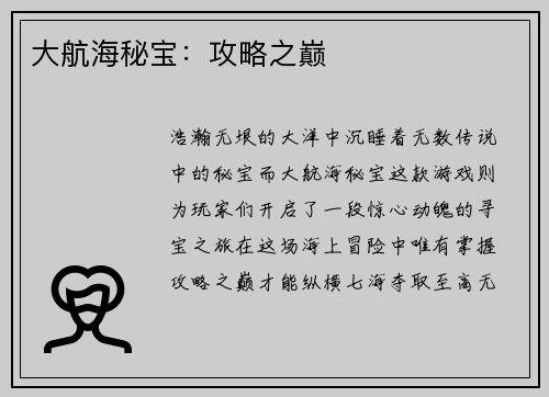 大航海秘宝：攻略之巅