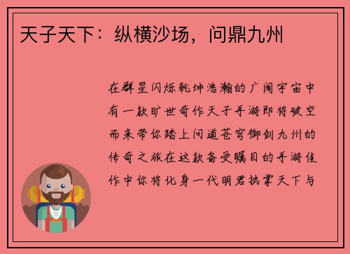 天子天下：纵横沙场，问鼎九州