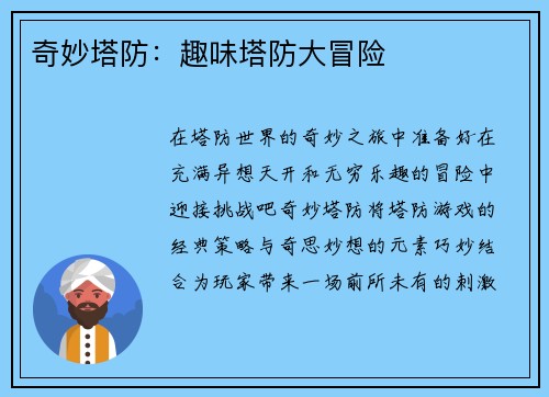 奇妙塔防：趣味塔防大冒险