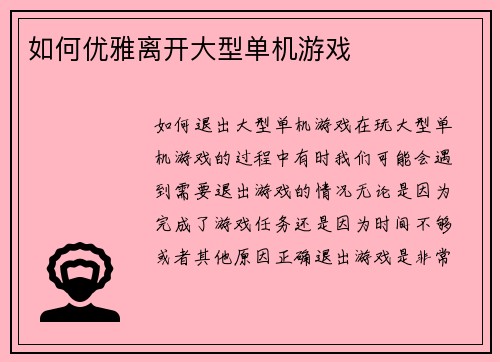 如何优雅离开大型单机游戏