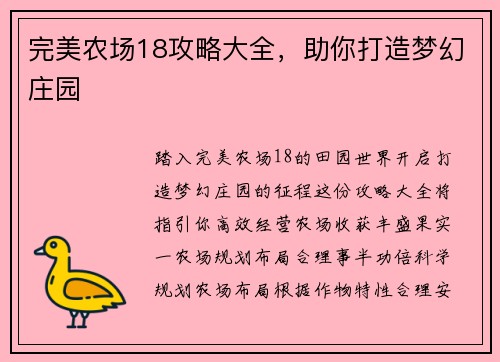 完美农场18攻略大全，助你打造梦幻庄园